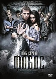 Фобос. Клуб страха Фобос. Клуб страха