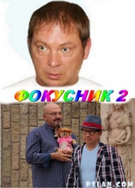 Фокусник 2 Фокусник 2