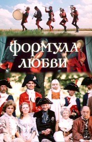 Формула любви (1984) Формула любви (1984)
