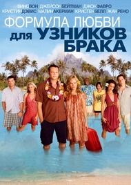 Формула любви для узников брака / Couples Retreat Формула любви для узников брака / Couples Retreat