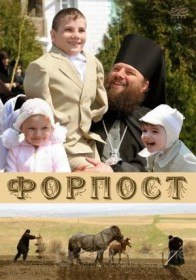 Форпост (2007) Форпост (2007)