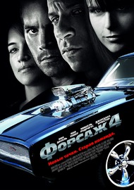 Форсаж 4 / Fast & Furious Форсаж 4 / Fast & Furious