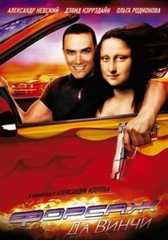 Форсаж да Винчи Форсаж да Винчи