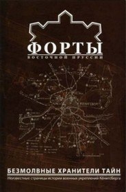 Форты Кёнигсберга (2006) Форты Кёнигсберга (2006)