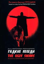 Гадкие лебеди Гадкие лебеди