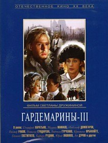 Гардемарины III (1992) Гардемарины III (1992)