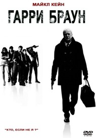Гарри Браун / Harry Brown Гарри Браун / Harry Brown