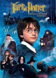 Гарри Поттер и философский камень / Harry Potter and the Sorcerers Stone Гарри Поттер и философский камень / Harry Potter and the Sorcerers Stone