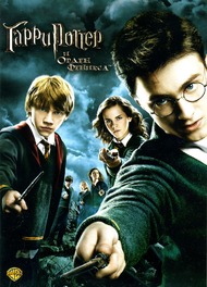 Гарри Поттер и орден Феникса / Harry Potter and the Order of the Phoenix Гарри Поттер и орден Феникса / Harry Potter and the Order of the Phoenix