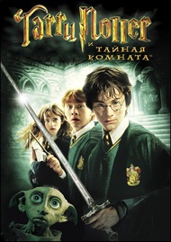 Гарри Поттер и тайная комната / Harry Potter and the Chamber of Secrets Гарри Поттер и тайная комната / Harry Potter and the Chamber of Secrets