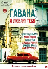 Гавана, я люблю тебя / 7 dias en La Habana / 7 Days in Havana Гавана, я люблю тебя / 7 dias en La Habana / 7 Days in Havana