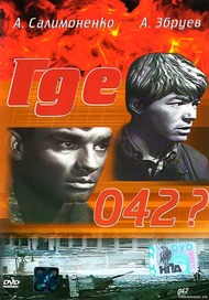 Где 042? Где 042?