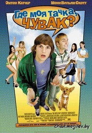 Где моя тачка, чувак? / Dude, Wheres My Car? Где моя тачка, чувак? / Dude, Wheres My Car?