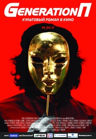 Generation П Generation П