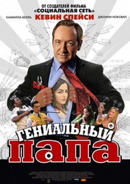 Гениальный папа / Father of Invention Гениальный папа / Father of Invention