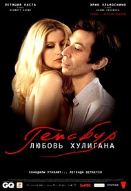 Генсбур. Любовь хулигана / Gainsbourg (Vie heroique) Генсбур. Любовь хулигана / Gainsbourg (Vie heroique)