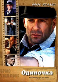 Герой одиночка / Last Man Standing Герой одиночка / Last Man Standing