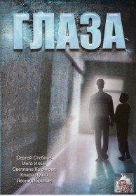 Глаза (1992) Глаза (1992)