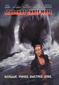 Глубокое синее море / Deep Blue Sea Глубокое синее море / Deep Blue Sea