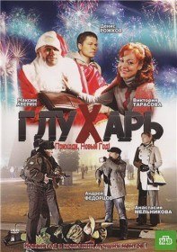 Глухарь: Приходи на Новый Год (2009) Глухарь: Приходи на Новый Год (2009)