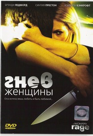 Гнев женщины / The Love of Her Life Гнев женщины / The Love of Her Life
