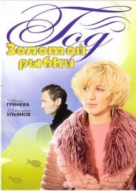 Год золотой рыбки (2007) Год золотой рыбки (2007)