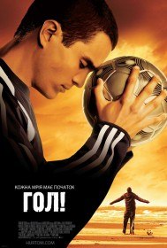 Гол! / Goal! (2005) Гол! / Goal! (2005)