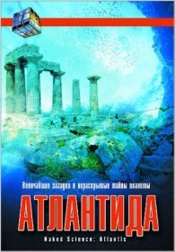 Голая наука. Атлантида (2004) Голая наука. Атлантида (2004)