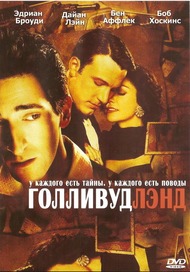 Голливудленд / Hollywoodland Голливудленд / Hollywoodland