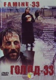 Голод 33 Голод 33