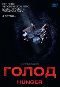 Голод / Hunger (2009) Голод / Hunger (2009)