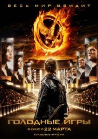 Голодные игры / The Hunger Games (2012) Голодные игры / The Hunger Games (2012)