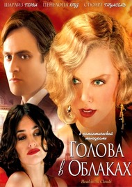 Голова в облаках / Head in the Clouds Голова в облаках / Head in the Clouds