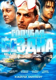 Голубая бездна / Blue Голубая бездна / Blue