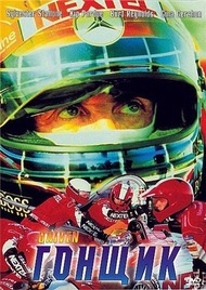 Гонщик / Driven Гонщик / Driven