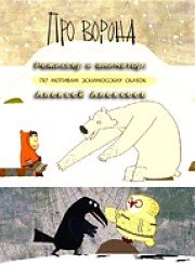 Гора самоцветов. Про ворона (2004) Гора самоцветов. Про ворона (2004)