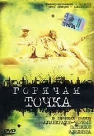 Горячая точка (1998) Горячая точка (1998)
