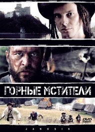 Горные мстители / Outlaw of War Горные мстители / Outlaw of War