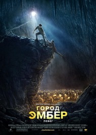 Город Эмбер: Побег / City of Ember Город Эмбер: Побег / City of Ember