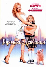 Городские девчонки / Uptown Girls Городские девчонки / Uptown Girls
