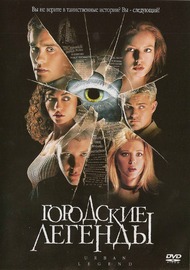 Городские легенды / Urban Legend Городские легенды / Urban Legend