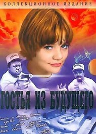 Гостья из будущего Гостья из будущего