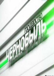 Государство Чернобыль Государство Чернобыль