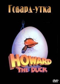 Говард утка / Howard the Duck (1986) Говард утка / Howard the Duck (1986)