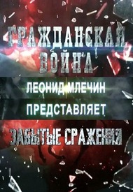Гражданская война. Забытые сражения Гражданская война. Забытые сражения