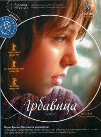 Грбавица / Grbavica (2006) Грбавица / Grbavica (2006)
