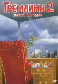 Гремлины 2: Новенькая партия / Gremlins 2: The New Batch Гремлины 2: Новенькая партия / Gremlins 2: The New Batch