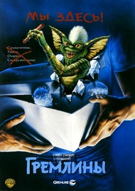 Гремлины / Gremlins Гремлины / Gremlins