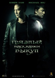 Грязный Выкуп / Black Ransom Грязный Выкуп / Black Ransom
