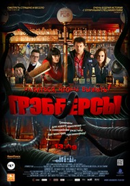 Грэбберсы / Grabbers Грэбберсы / Grabbers